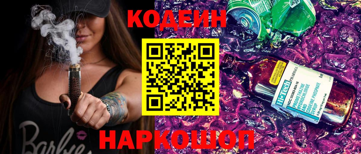 Кодеин напиток Lean (лин)  Вход с VPN  Норильск 